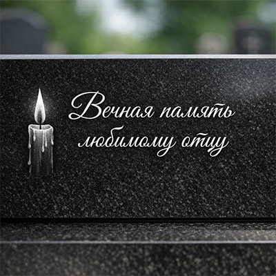 Примеры эпитафий